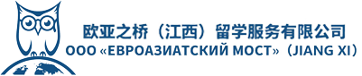 欧亚之桥（江西）留学服务有限公司